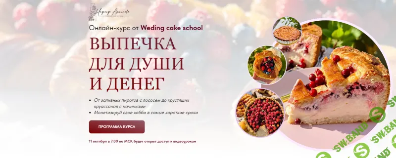 [Надежда Архипова] Выпечка для души и денег (2023)
