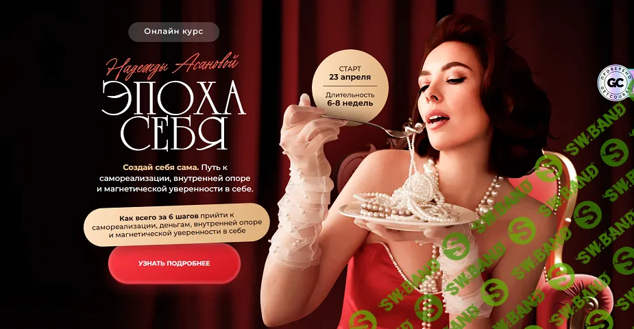[Надежда Асанова] Эпоха себя (2025)