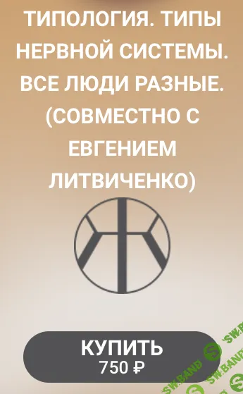 [Надежда Асанова, Евгений Литвиченко, Академия ГЖО] Типология. Типы нервной системы. Все люди разные (2022)