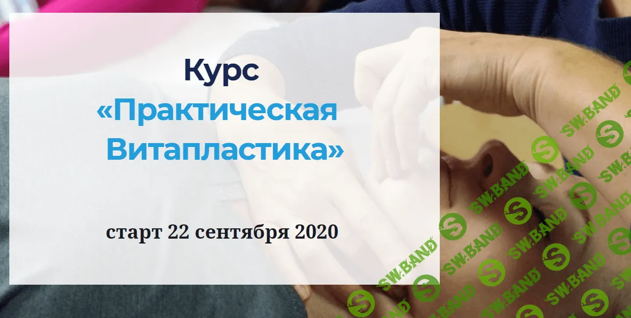 [Надежда Басюбина] Практическая Витапластика (2020)