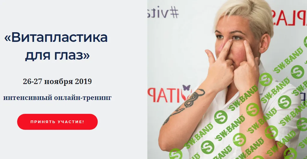 [Надежда Басюбина] Витапластика для глаз (2019)