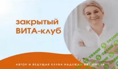 [Надежда Басюбина] Закрытый Вита-Клуб (2021)