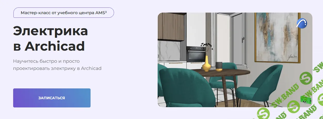 [Надежда Бейнер] Электрика в Archicad (2022)