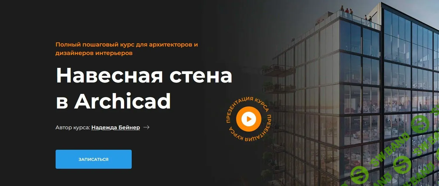 [Надежда Бейнер] Навесная стена в Archicad (2022)