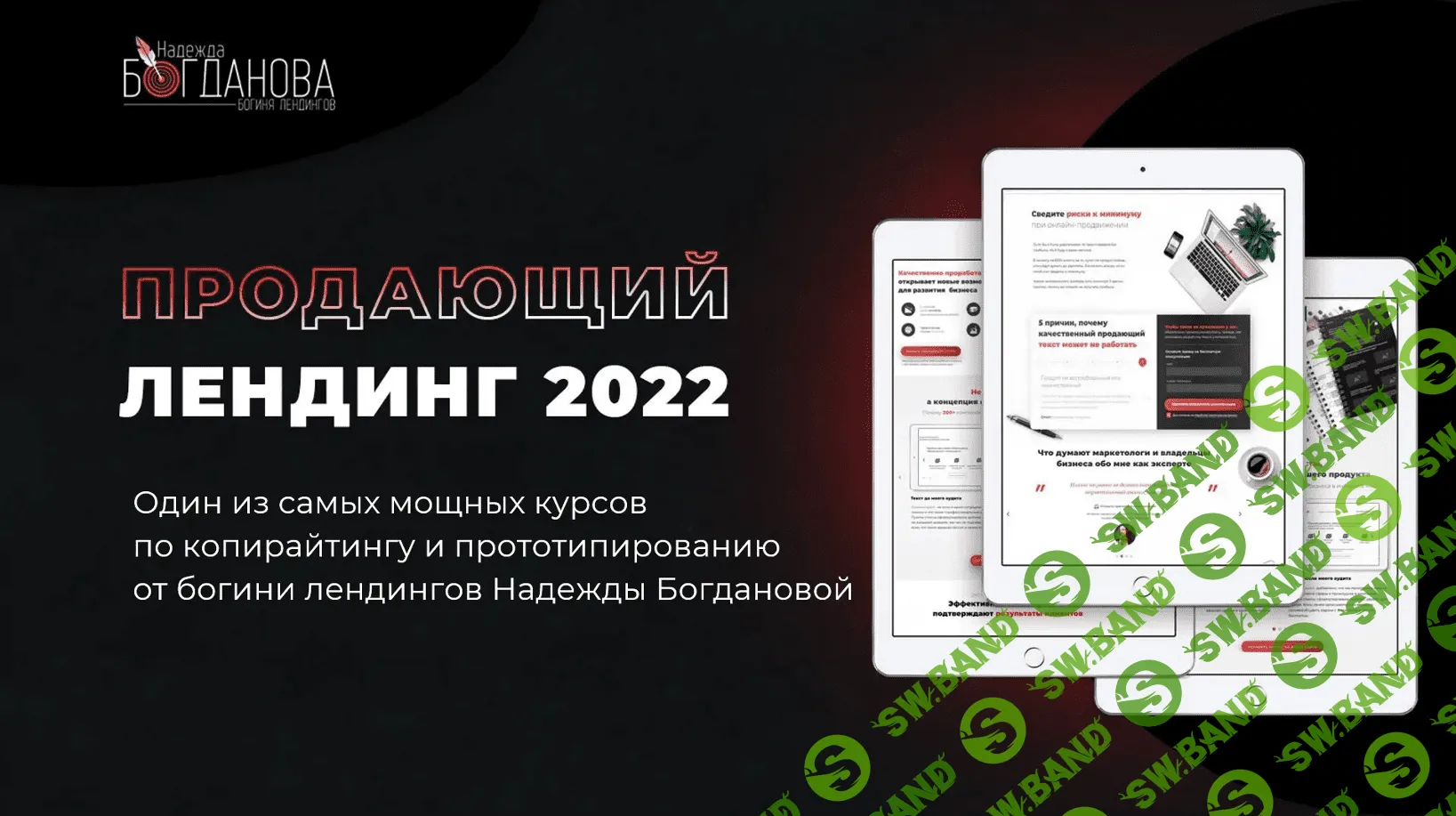 [Надежда Богданова] Продающий лендинг (2022)