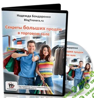 [Надежда Бондаренко] Секреты больших продаж в торговом зале