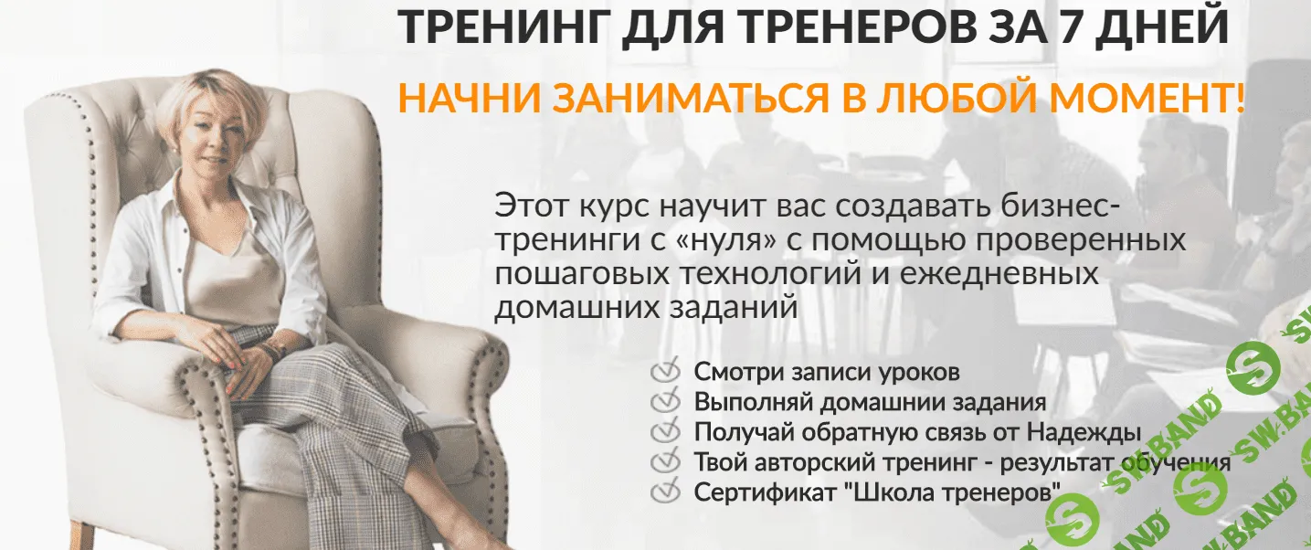 [Надежда Бондаренко] Тренинг для тренеров за 7 дней (2020)