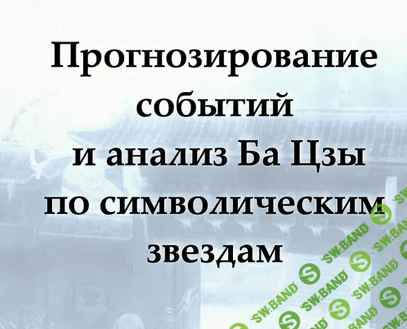 [Надежда Цветкова] Пргнозировние событий и анализ Ба Цзы по символическим звездам (2024)