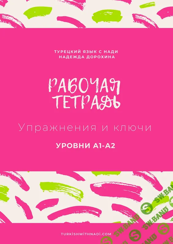 [Надежда Дорохина] Рабочая тетрадь А1 А2 Дорохина, Турецкий в таблицах (2023)
