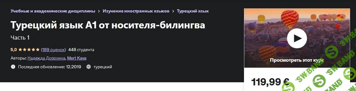 [Надежда Дорохина] Турецкий язык А1 от носителя-билингва + переход к А2 (2019)