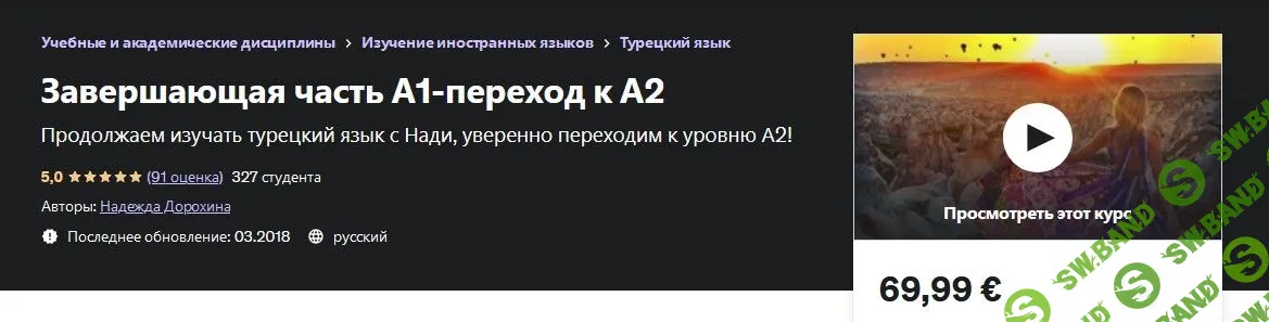 [Надежда Дорохина] Турецкий язык А1 от носителя-билингва + переход к А2 (2019)