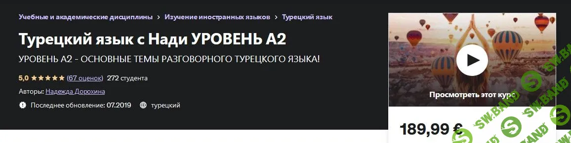 [Надежда Дорохина] Турецкий язык с Нади. Уровень А2 (2019)