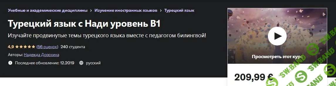 [Надежда Дорохина] Турецкий язык с Нади. Уровень В1 (2019)