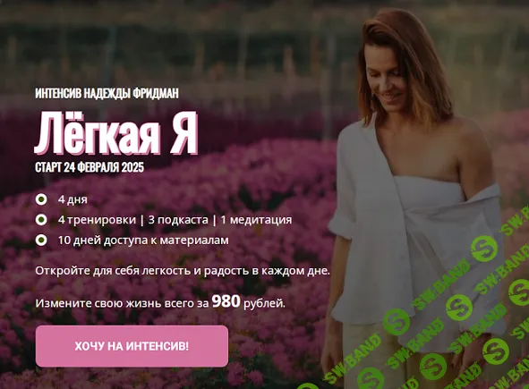 [Надежда Фридман] Лёгкая я (2025)