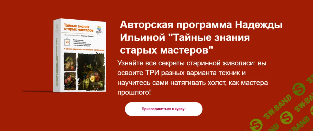 [Надежда Ильина] Тайные знания старых мастеров (2021)