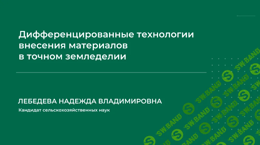 [Надежда Лебедева] Дифференцированные технологии внесения материалов в точном земледелии (2023)