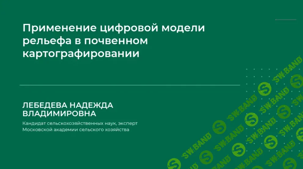 [Надежда Лебедева] Применение цифровой модели рельефа в почвенном картографировании (2024)
