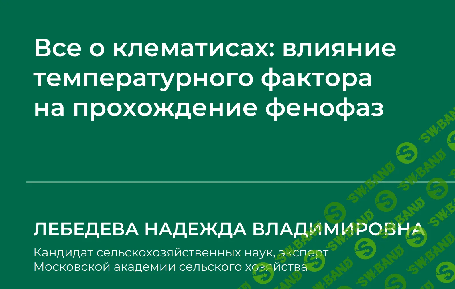 [Надежда Лебедева] Все о клематисах - влияние температурного фактора на прохождение фенофаз (2024)