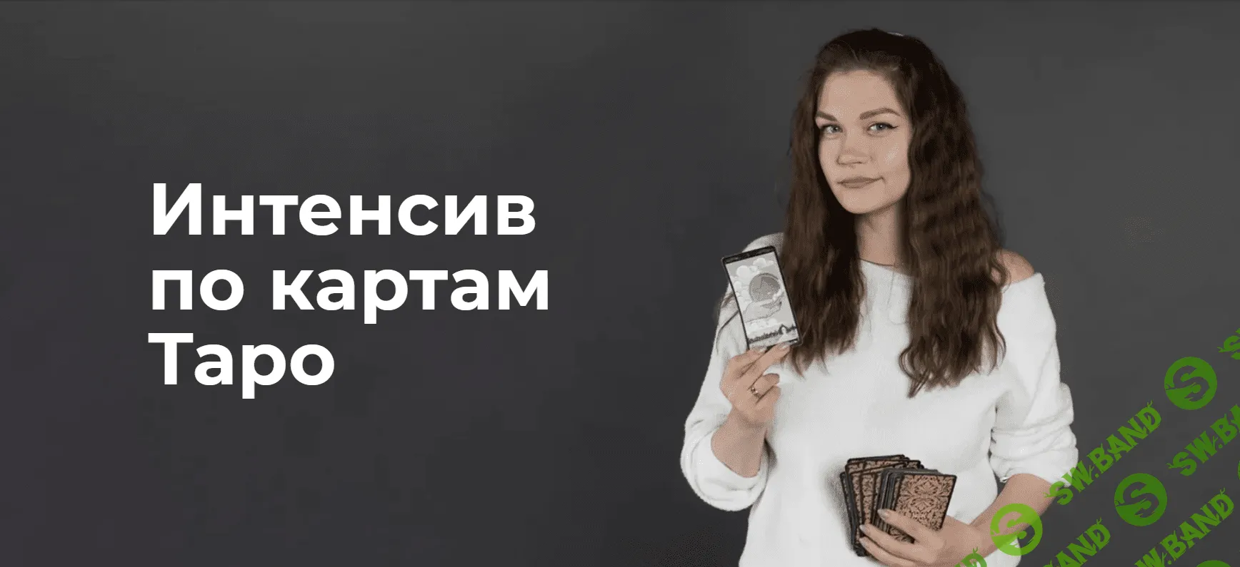 [Надежда Лемнару] Интенсив по картам Таро (2020)