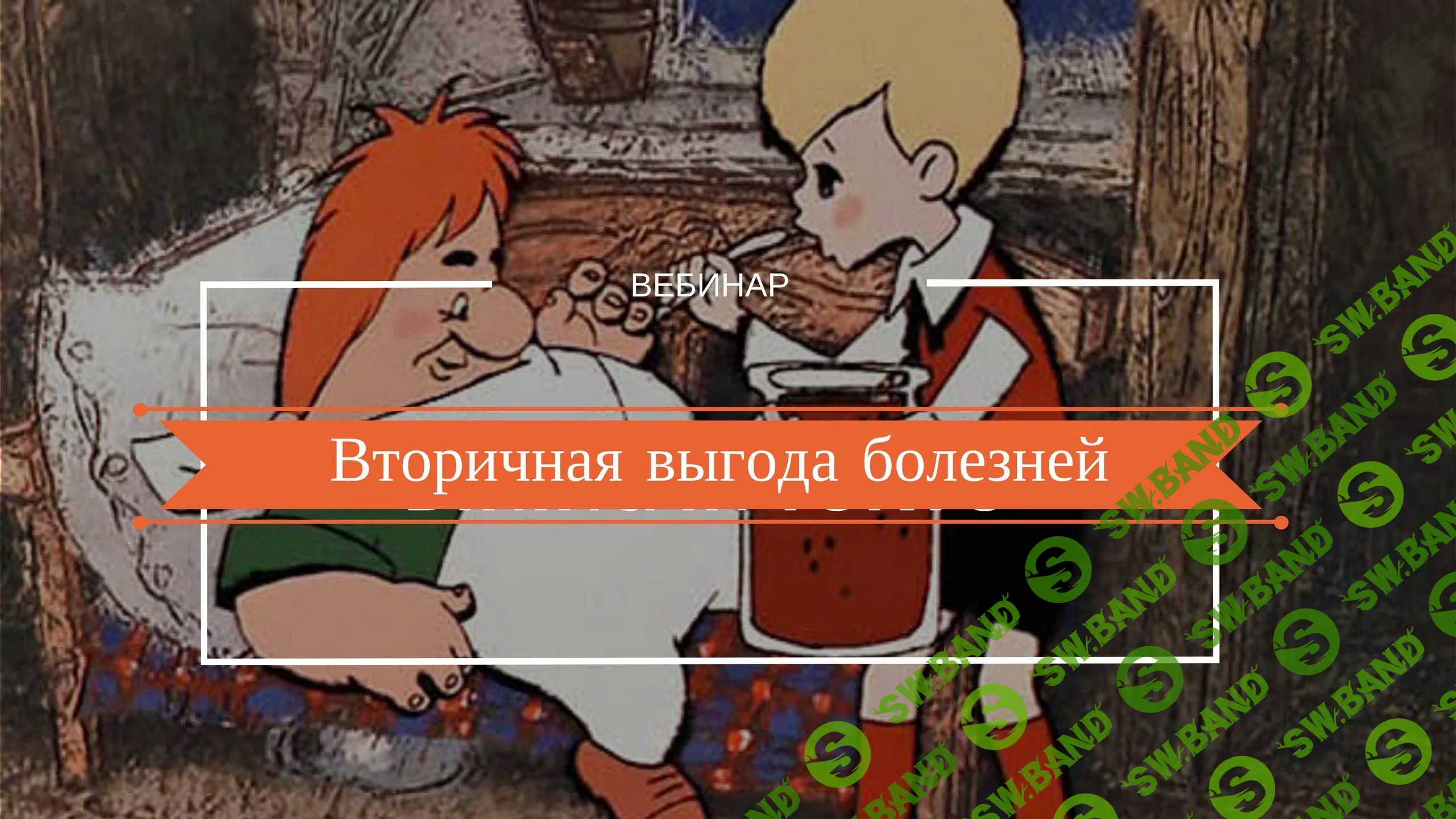 [Надежда Лоскутова] Вторичная выгода болезней (2019)