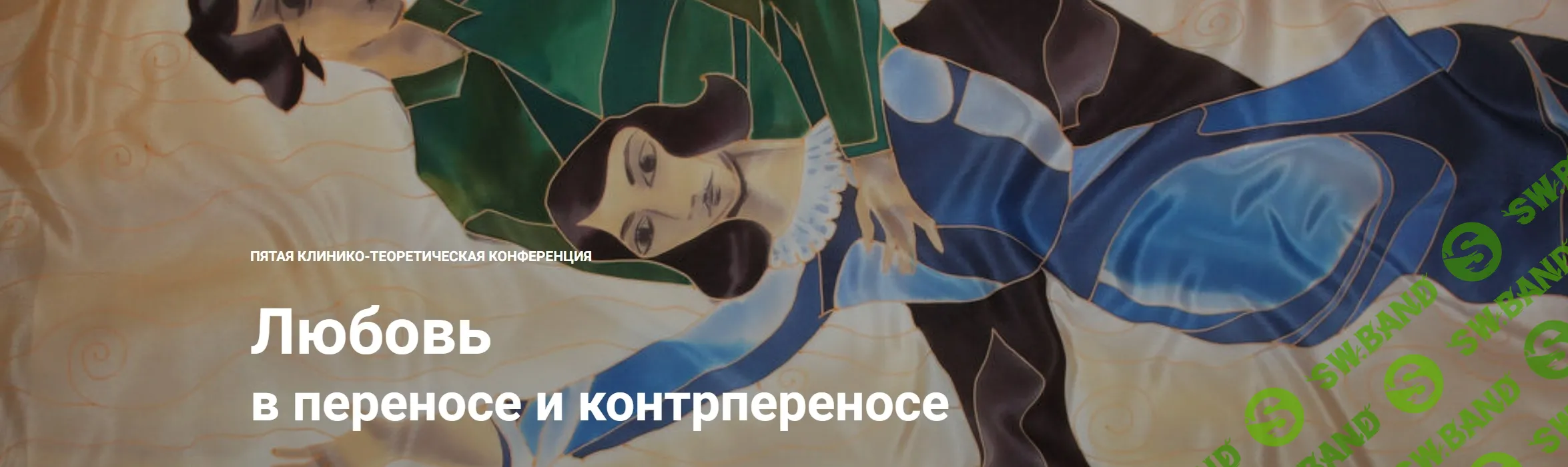 [Надежда Майн, Андрей Россохин и др.] Любовь в переносе и контрпереносе (2022)