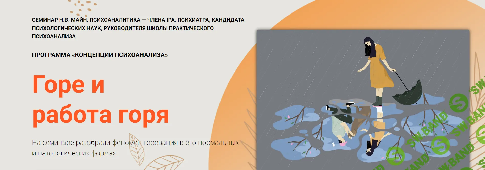 [Надежда Майн] Горе и работа горя (2024)