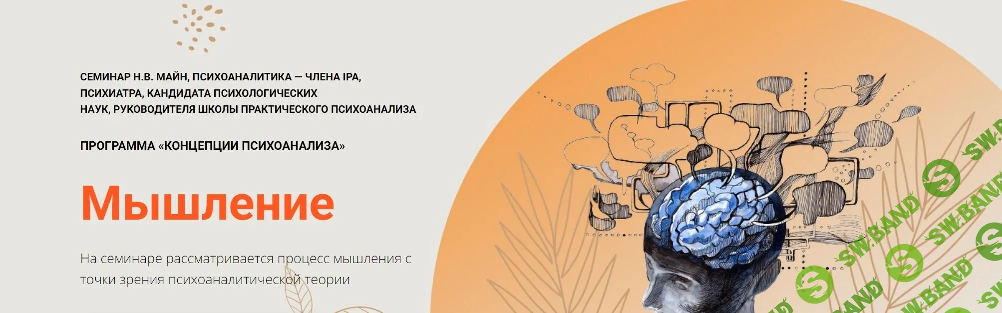 [Надежда Майн] Мышление (2024)