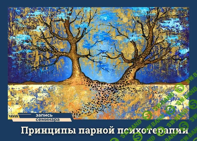 [Надежда Майн] Принципы парной психотерапии (2025)