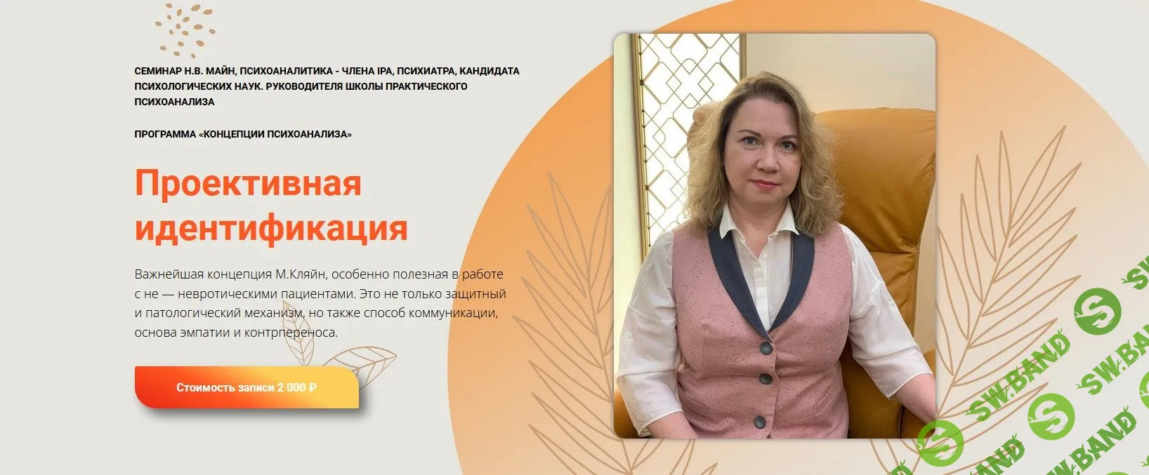 [Надежда Майн] Проективная идентификация (2023)