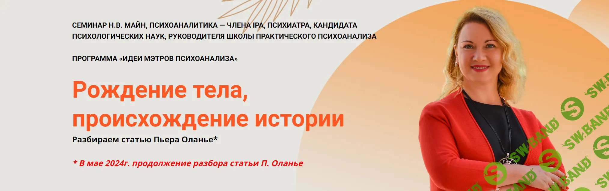 [Надежда Майн] Рождение тела, происхождение истории (2024)