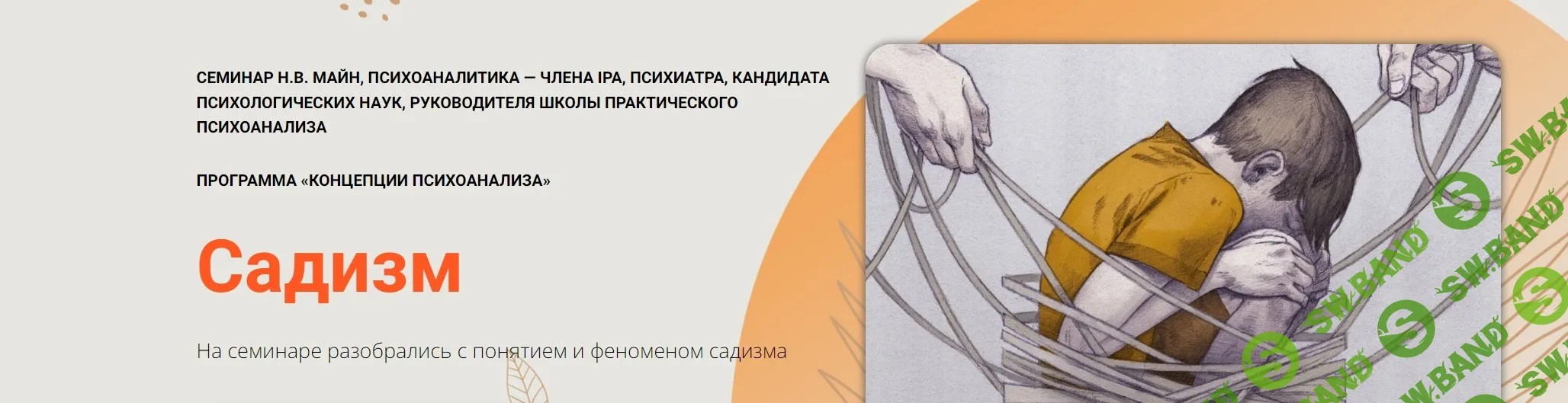 [Надежда Майн] Садизм (2024)