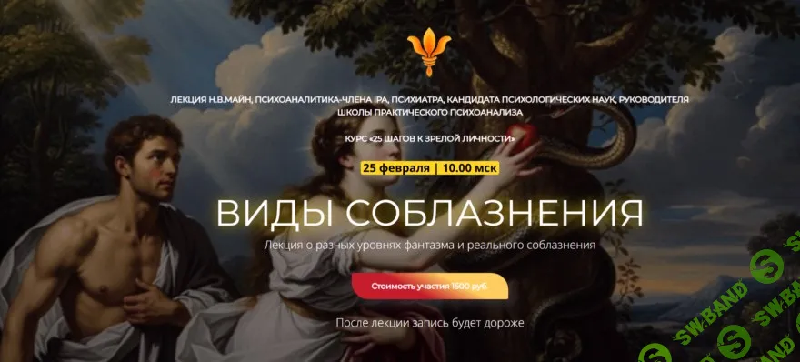 [Надежда Майн] Виды соблазнения (2026)