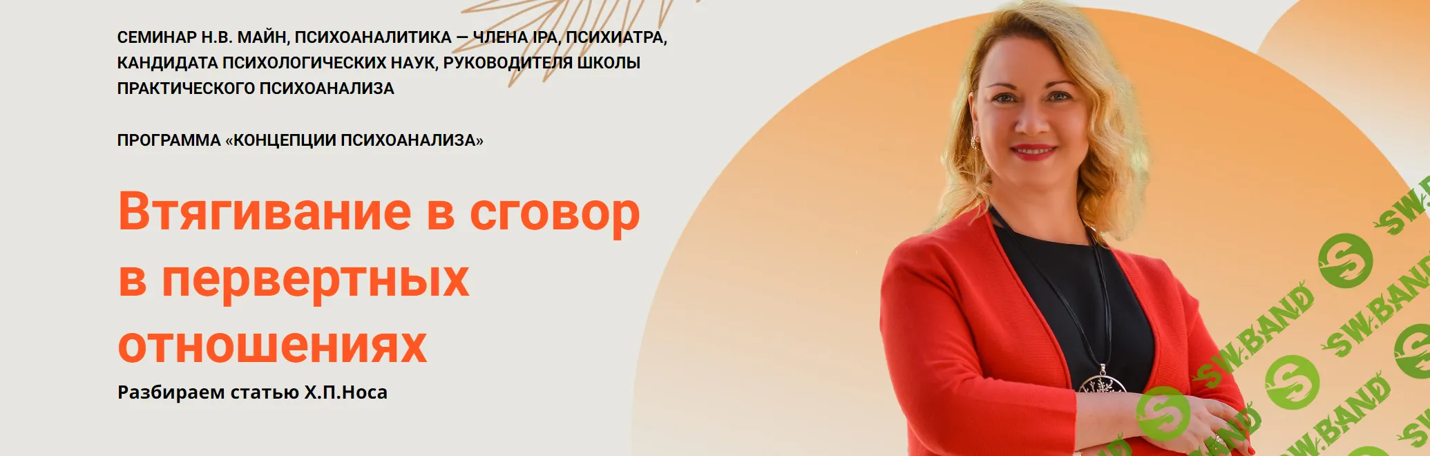 [Надежда Майн] Втягивание в сговор в первертных отношениях (2024)