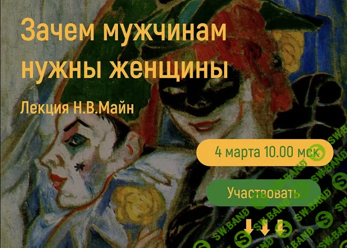 [Надежда Майн] Зачем мужчинам нужны женщины (2026)
