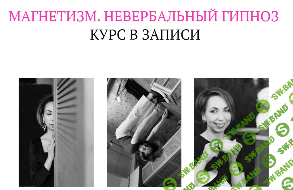 [Надежда Медведева] Магнетизм. Невербальный гипноз (2023)