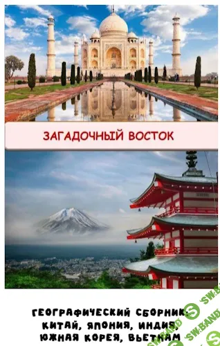 [Надежда Надежная, Занимательная школа] Географический сборник Загадочный восток (2025)
