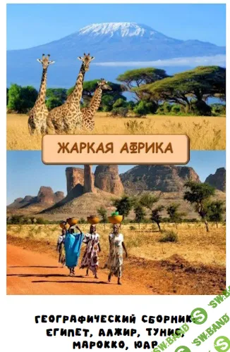 [Надежда Надежная, Занимательная школа] Географический сборник. Жаркая Африка (2025)