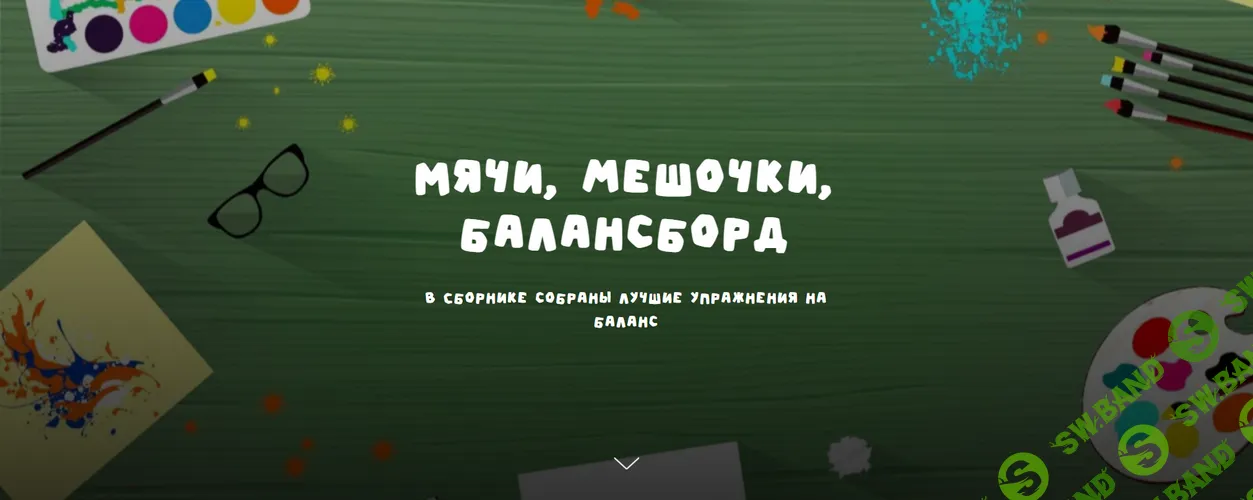 [Надежда Надёжная] Мячи, мешочки, балансборд (2026)