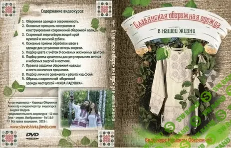 [Надежда Обережная] Славянская Обережная одежда в нашей жизни