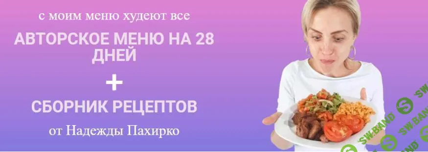 [Надежда Пахирко] Авторское меню на 28 дней + Сборник рецептов (2021)