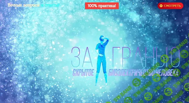 [Надежда Пихтелева] За гранью: скрытое биоэлектричество человека! (2021)