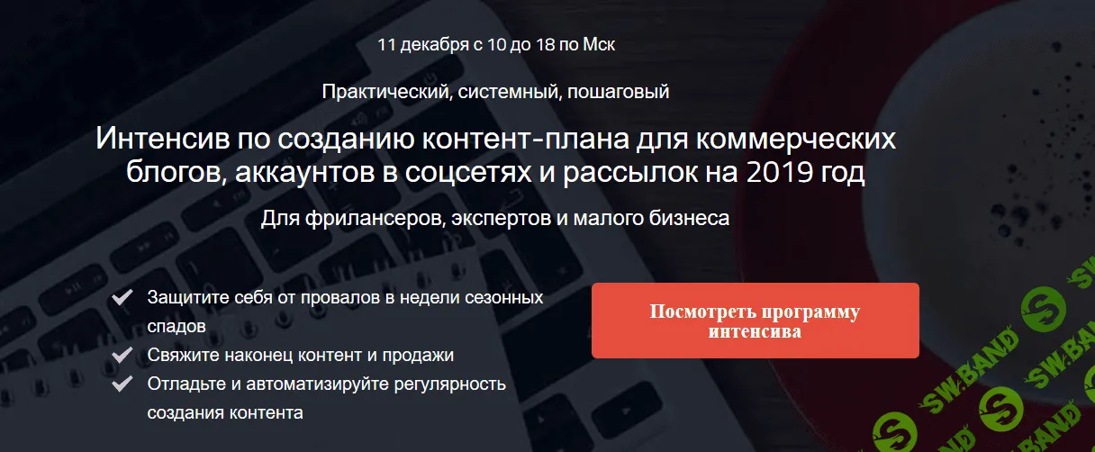 [Надежда Раюшкина] Интенсив по созданию контент-плана для коммерческих блогов, аккаунтов в соцсетях и рассылок на 2019 год (2018)