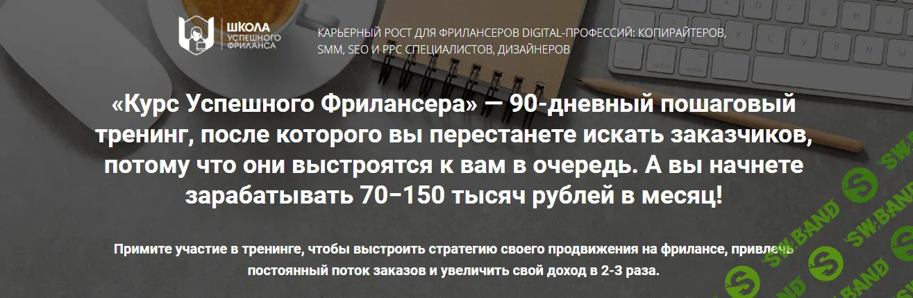 [Надежда Раюшкина] Курс успешного фрилансера (2022)