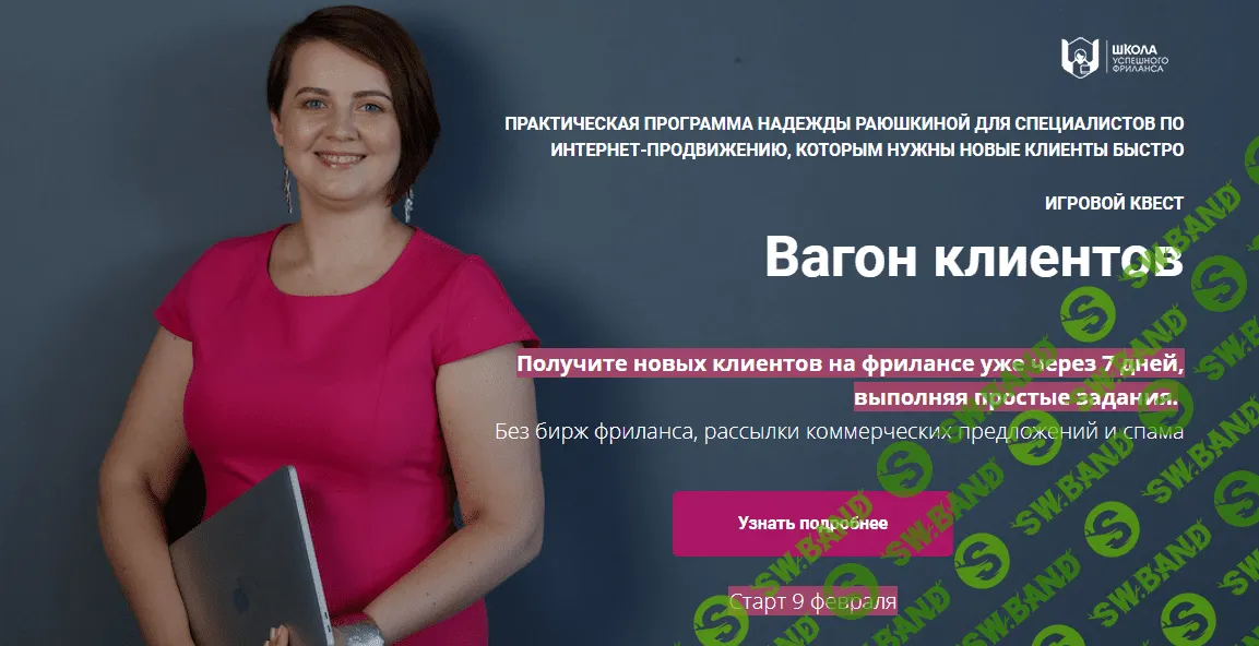 [Надежда Раюшкина] Вагон клиентов (2021)