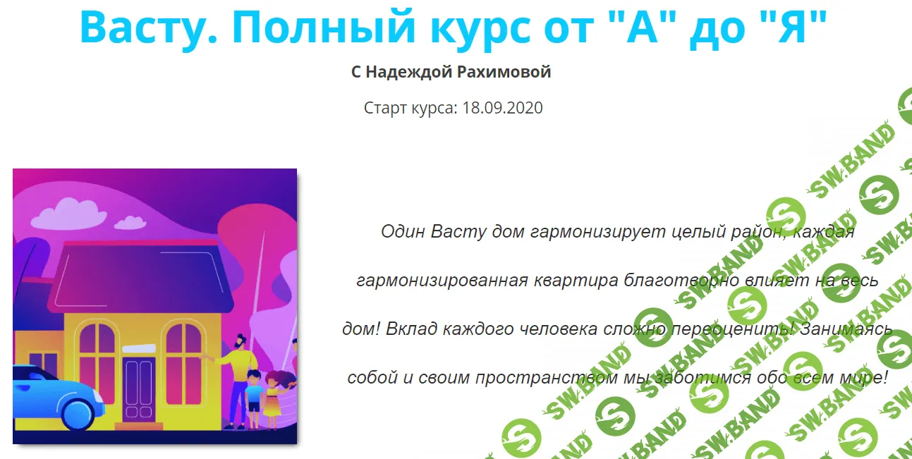 [Надежда Рахимова] Васту. Полный курс от "А" до "Я" (2020)