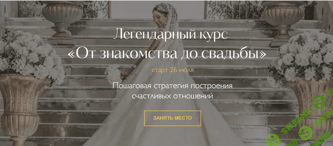 [Надежда Римская] От знакомства до свадьбы. Тариф «Практик» (2023)