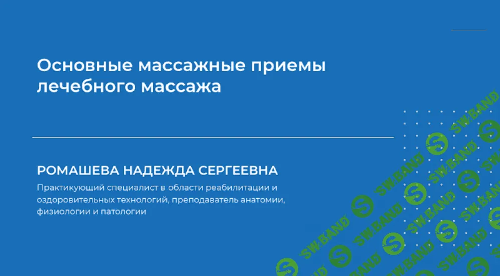 [Надежда Ромашева] Основные массажные приемы лечебного массажа (2024)