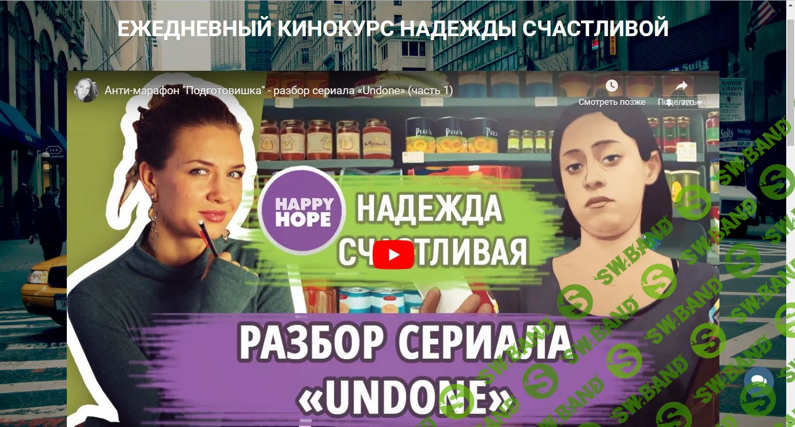 [Надежда Счастливая]  Ежедневный кинокурс  - "Подготовишка" по сериалу "Undone"