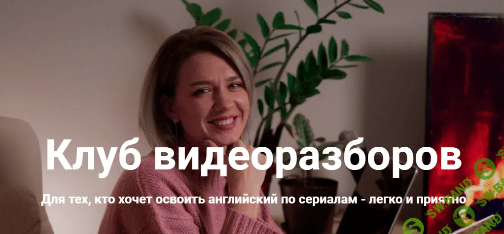 [Надежда Счастливая] Клуб видеоразборов HappyHope. Сентябрь (2021)