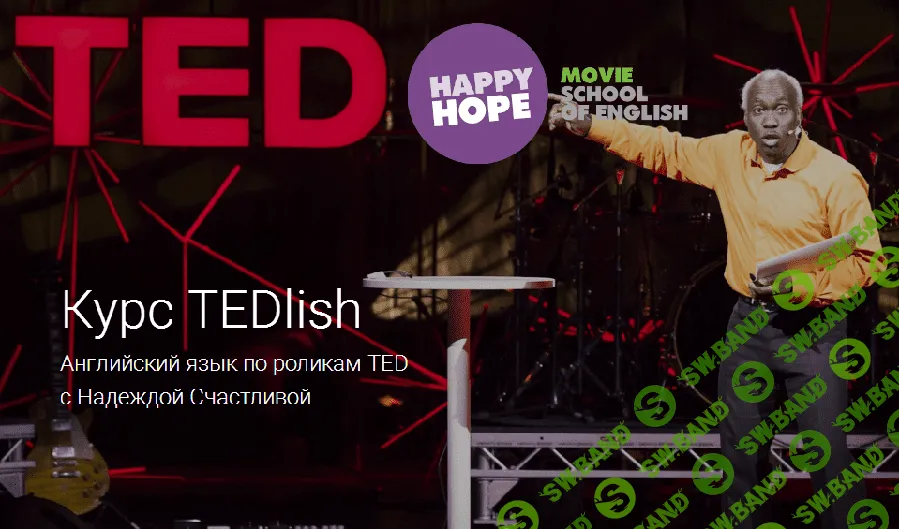 [Надежда Счастливая] Курс TEDlish. Английский по роликам TED